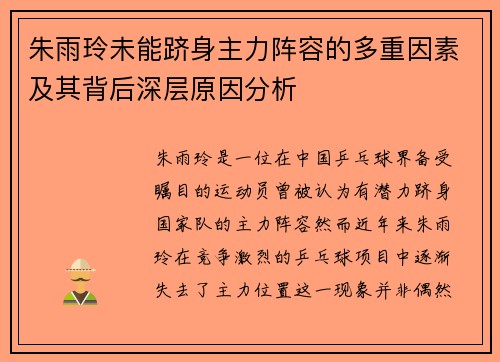 朱雨玲未能跻身主力阵容的多重因素及其背后深层原因分析