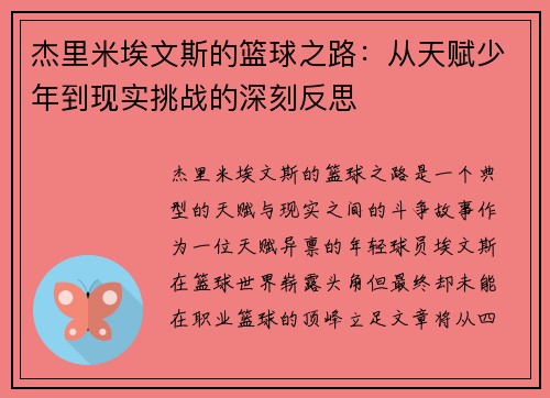 杰里米埃文斯的篮球之路:从天赋少年到现实挑战的深刻反思 杰里米埃文斯的篮球之路:从天赋少年到现实挑战的深刻反思