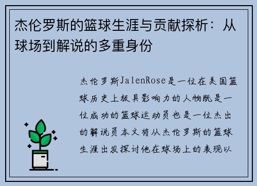 杰伦罗斯的篮球生涯与贡献探析:从球场到解说的多重身份 杰伦罗斯的篮球生涯与贡献探析:从球场到解说的多重身份