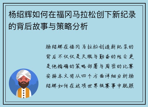 杨绍辉如何在福冈马拉松创下新纪录的背后故事与策略分析 杨绍辉如何在福冈马拉松创下新纪录的背后故事与策略分析