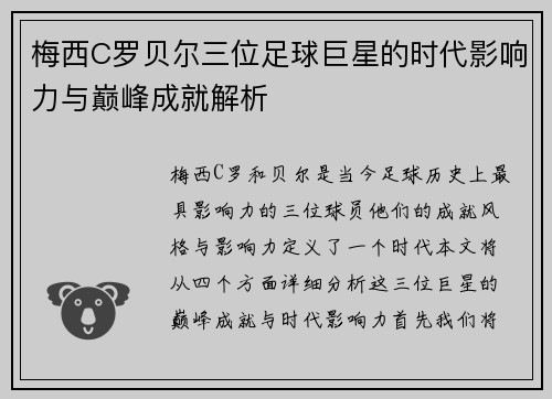 梅西C罗贝尔三位足球巨星的时代影响力与巅峰成就解析