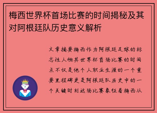 梅西世界杯首场比赛的时间揭秘及其对阿根廷队历史意义解析
