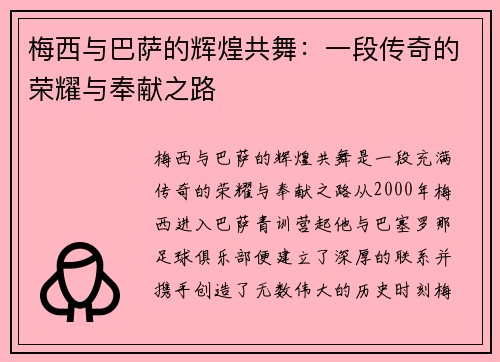 梅西与巴萨的辉煌共舞：一段传奇的荣耀与奉献之路