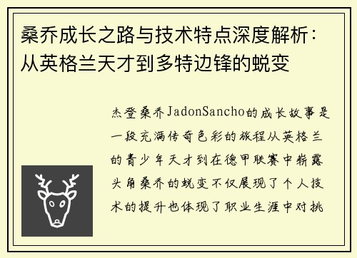 桑乔成长之路与技术特点深度解析:从英格兰天才到多特边锋的蜕变 桑乔成长之路与技术特点深度解析:从英格兰天才到多特边锋的蜕变