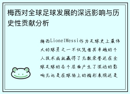 梅西对全球足球发展的深远影响与历史性贡献分析 梅西对全球足球发展的深远影响与历史性贡献分析