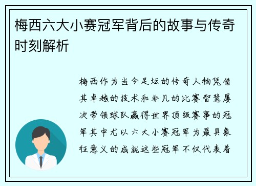 梅西六大小赛冠军背后的故事与传奇时刻解析 梅西六大小赛冠军背后的故事与传奇时刻解析
