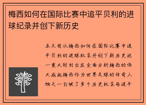 梅西如何在国际比赛中追平贝利的进球纪录并创下新历史 梅西如何在国际比赛中追平贝利的进球纪录并创下新历史