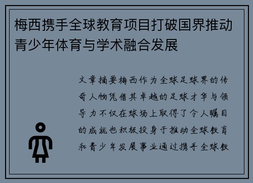 梅西携手全球教育项目打破国界推动青少年体育与学术融合发展