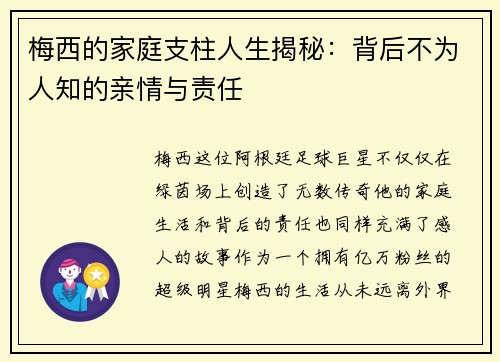 梅西的家庭支柱人生揭秘:背后不为人知的亲情与责任 梅西的家庭支柱人生揭秘:背后不为人知的亲情与责任