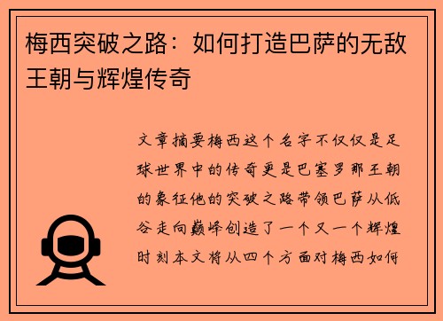 梅西突破之路：如何打造巴萨的无敌王朝与辉煌传奇