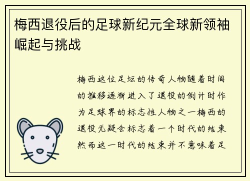 梅西退役后的足球新纪元全球新领袖崛起与挑战