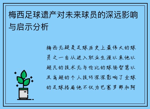 梅西足球遗产对未来球员的深远影响与启示分析 梅西足球遗产对未来球员的深远影响与启示分析