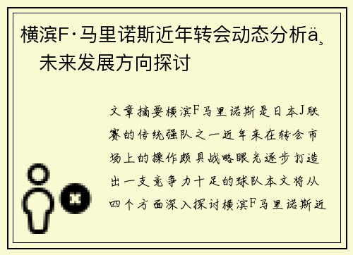 横滨F·马里诺斯近年转会动态分析与未来发展方向探讨 横滨F·马里诺斯近年转会动态分析与未来发展方向探讨
