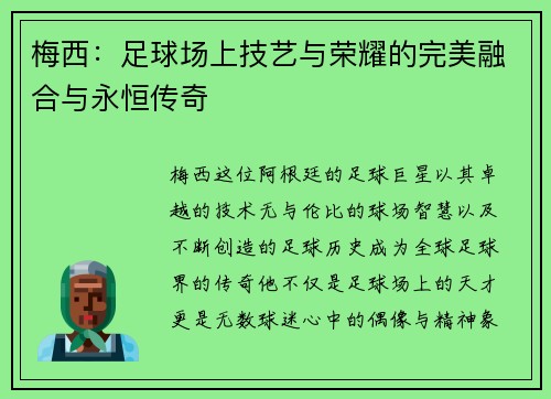 梅西:足球场上技艺与荣耀的完美融合与永恒传奇 梅西:足球场上技艺与荣耀的完美融合与永恒传奇