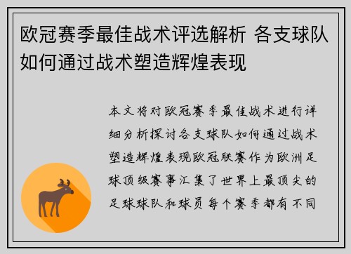 欧冠赛季最佳战术评选解析 各支球队如何通过战术塑造辉煌表现 欧冠赛季最佳战术评选解析 各支球队如何通过战术塑造辉煌表现