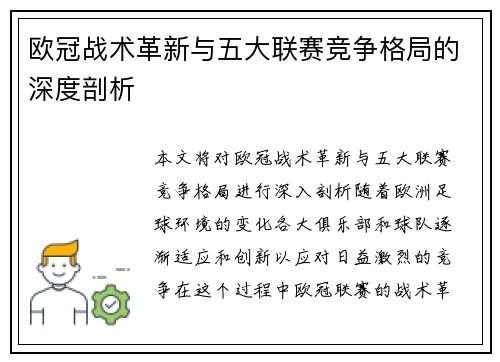 欧冠战术革新与五大联赛竞争格局的深度剖析 欧冠战术革新与五大联赛竞争格局的深度剖析