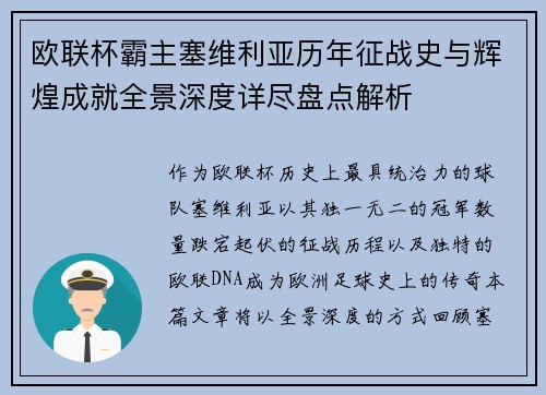 欧联杯霸主塞维利亚历年征战史与辉煌成就全景深度详尽盘点解析 欧联杯霸主塞维利亚历年征战史与辉煌成就全景深度详尽盘点解析