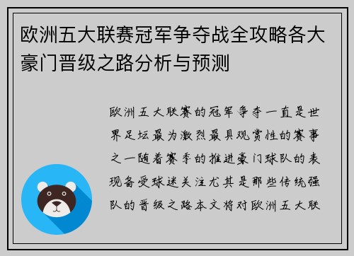 欧洲五大联赛冠军争夺战全攻略各大豪门晋级之路分析与预测
