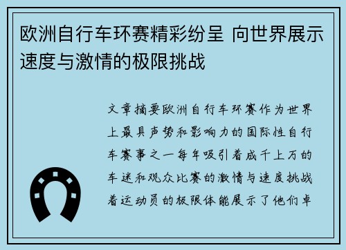 欧洲自行车环赛精彩纷呈 向世界展示速度与激情的极限挑战