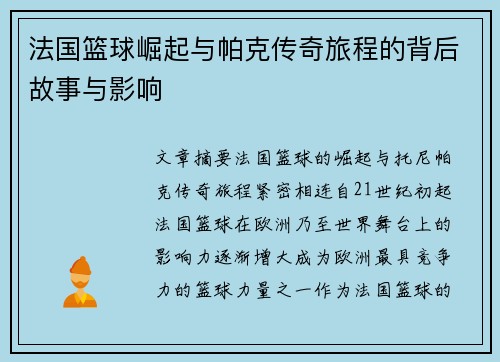 法国篮球崛起与帕克传奇旅程的背后故事与影响 法国篮球崛起与帕克传奇旅程的背后故事与影响