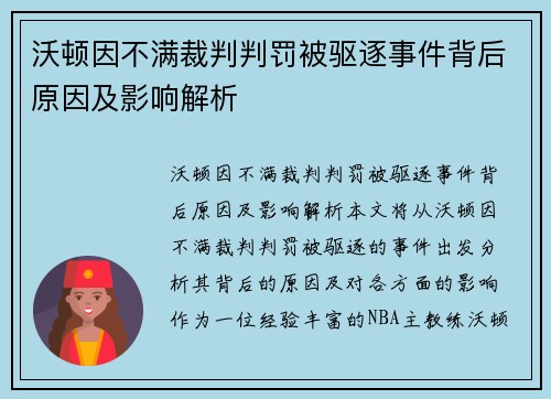 沃顿因不满裁判判罚被驱逐事件背后原因及影响解析