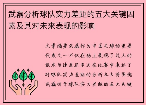 武磊分析球队实力差距的五大关键因素及其对未来表现的影响 武磊分析球队实力差距的五大关键因素及其对未来表现的影响