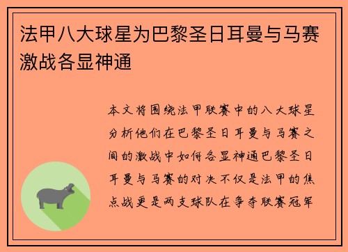 法甲八大球星为巴黎圣日耳曼与马赛激战各显神通 法甲八大球星为巴黎圣日耳曼与马赛激战各显神通