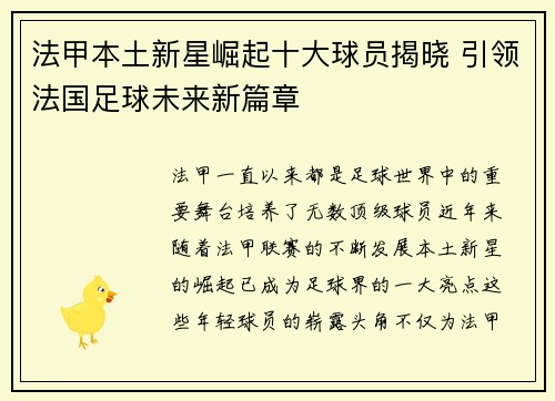 法甲本土新星崛起十大球员揭晓 引领法国足球未来新篇章 法甲本土新星崛起十大球员揭晓 引领法国足球未来新篇章