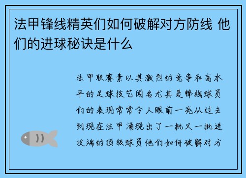 法甲锋线精英们如何破解对方防线 他们的进球秘诀是什么 法甲锋线精英们如何破解对方防线 他们的进球秘诀是什么