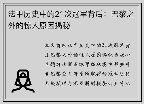 法甲历史中的21次冠军背后:巴黎之外的惊人原因揭秘 法甲历史中的21次冠军背后:巴黎之外的惊人原因揭秘