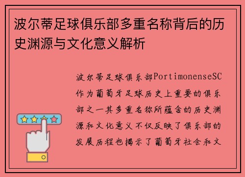 波尔蒂足球俱乐部多重名称背后的历史渊源与文化意义解析 波尔蒂足球俱乐部多重名称背后的历史渊源与文化意义解析