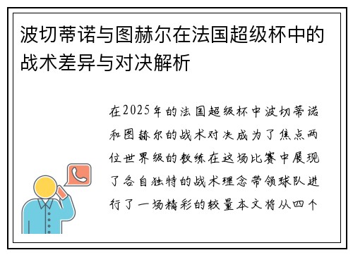 波切蒂诺与图赫尔在法国超级杯中的战术差异与对决解析 波切蒂诺与图赫尔在法国超级杯中的战术差异与对决解析