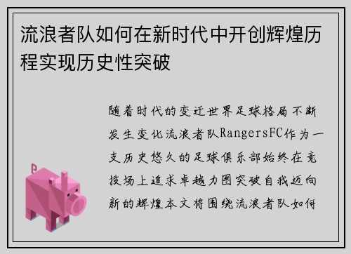 流浪者队如何在新时代中开创辉煌历程实现历史性突破