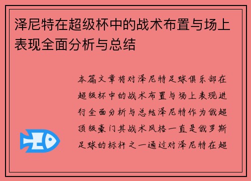 泽尼特在超级杯中的战术布置与场上表现全面分析与总结 泽尼特在超级杯中的战术布置与场上表现全面分析与总结