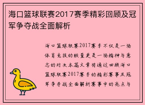 海口篮球联赛2017赛季精彩回顾及冠军争夺战全面解析