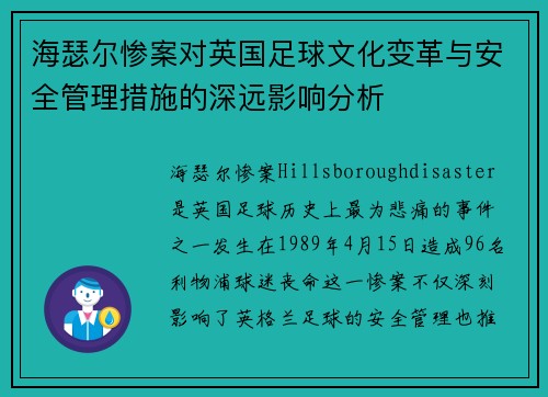 海瑟尔惨案对英国足球文化变革与安全管理措施的深远影响分析 海瑟尔惨案对英国足球文化变革与安全管理措施的深远影响分析