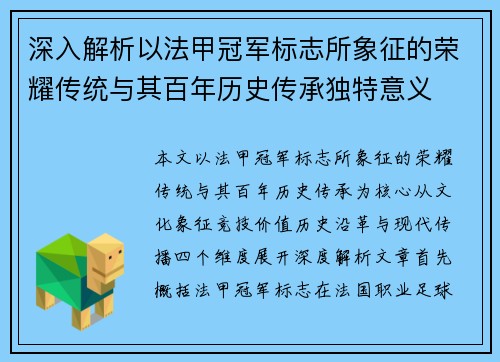 深入解析以法甲冠军标志所象征的荣耀传统与其百年历史传承独特意义 深入解析以法甲冠军标志所象征的荣耀传统与其百年历史传承独特意义