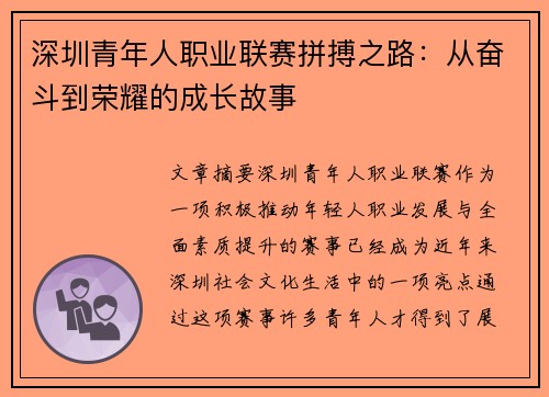 深圳青年人职业联赛拼搏之路:从奋斗到荣耀的成长故事 深圳青年人职业联赛拼搏之路:从奋斗到荣耀的成长故事
