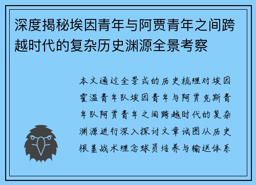 深度揭秘埃因青年与阿贾青年之间跨越时代的复杂历史渊源全景考察
