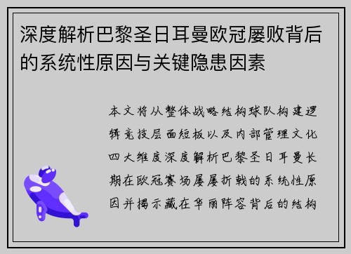 深度解析巴黎圣日耳曼欧冠屡败背后的系统性原因与关键隐患因素