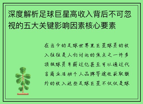深度解析足球巨星高收入背后不可忽视的五大关键影响因素核心要素 深度解析足球巨星高收入背后不可忽视的五大关键影响因素核心要素