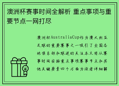 澳洲杯赛事时间全解析 重点事项与重要节点一网打尽 澳洲杯赛事时间全解析 重点事项与重要节点一网打尽