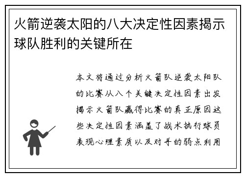 火箭逆袭太阳的八大决定性因素揭示球队胜利的关键所在 火箭逆袭太阳的八大决定性因素揭示球队胜利的关键所在