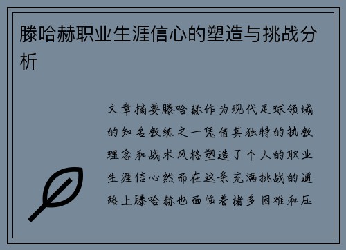 滕哈赫职业生涯信心的塑造与挑战分析 滕哈赫职业生涯信心的塑造与挑战分析