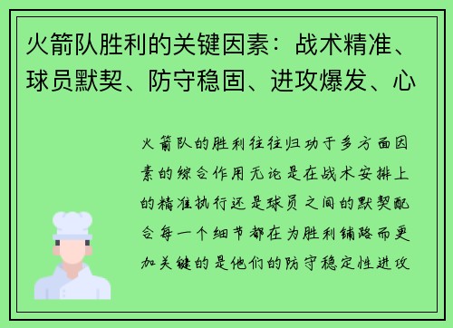 火箭队胜利的关键因素:战术精准、球员默契、防守稳固、进攻爆发、心态稳定 火箭队胜利的关键因素:战术精准、球员默契、防守稳固、进攻爆发、心态稳定