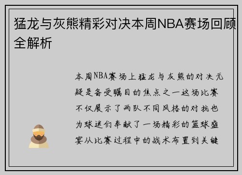 猛龙与灰熊精彩对决本周NBA赛场回顾全解析 猛龙与灰熊精彩对决本周NBA赛场回顾全解析
