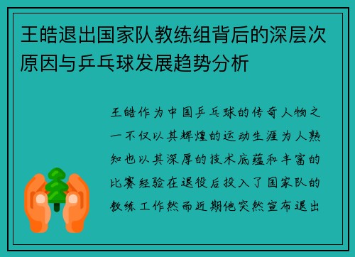 王皓退出国家队教练组背后的深层次原因与乒乓球发展趋势分析