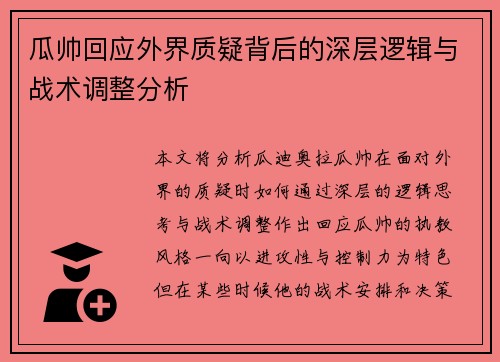 瓜帅回应外界质疑背后的深层逻辑与战术调整分析 瓜帅回应外界质疑背后的深层逻辑与战术调整分析