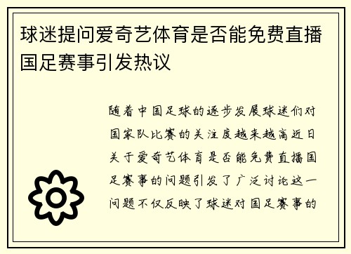 球迷提问爱奇艺体育是否能免费直播国足赛事引发热议 球迷提问爱奇艺体育是否能免费直播国足赛事引发热议