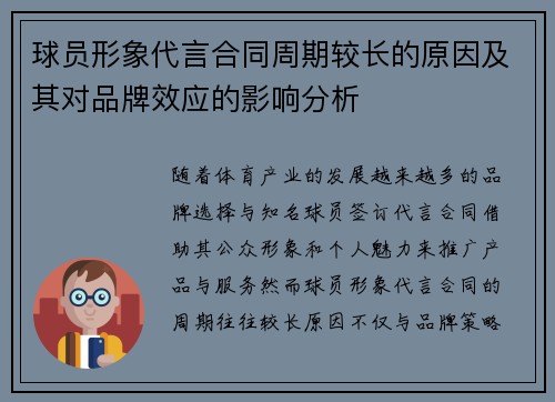 球员形象代言合同周期较长的原因及其对品牌效应的影响分析 球员形象代言合同周期较长的原因及其对品牌效应的影响分析